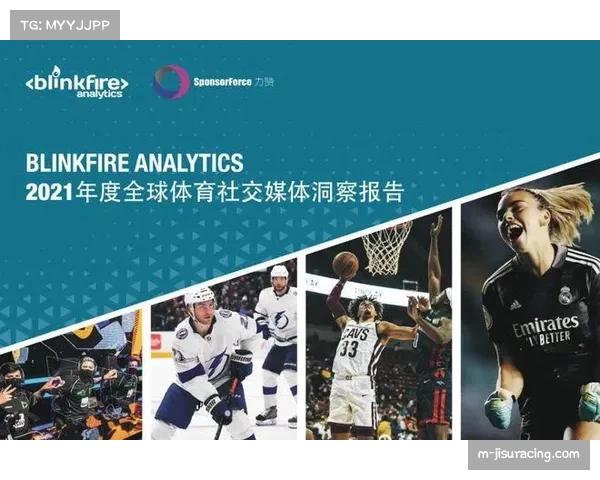 体育内容平台与社交媒体深度集成,扩大传播